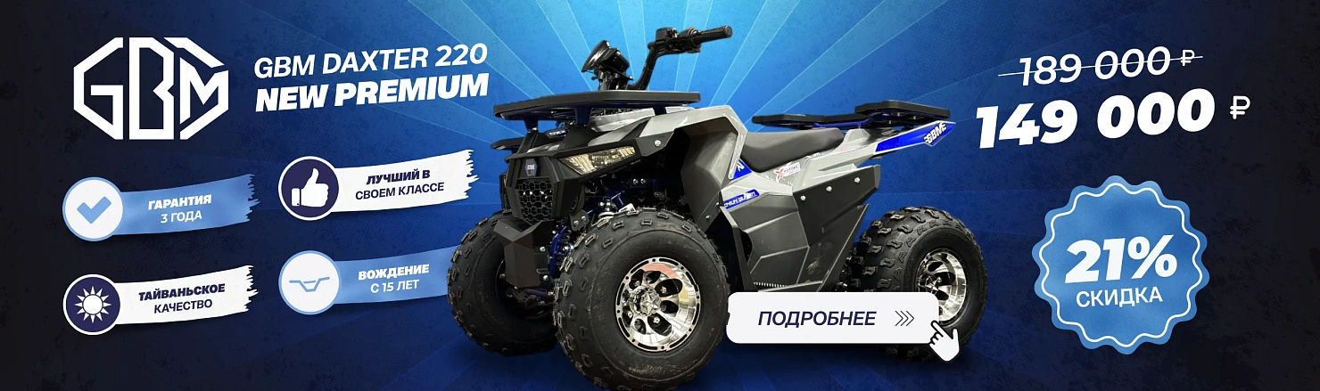 Квадроцикл GBM DAXTER 220 NEW PREMIUM